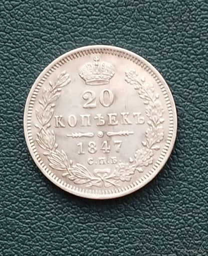 1825-1855 (Николай I) 20 КОПЕЕК 1847 Г.