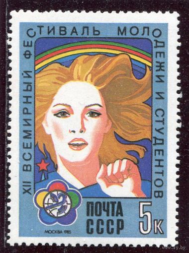 СССР 1985. Фестиваль молодежи и студентов