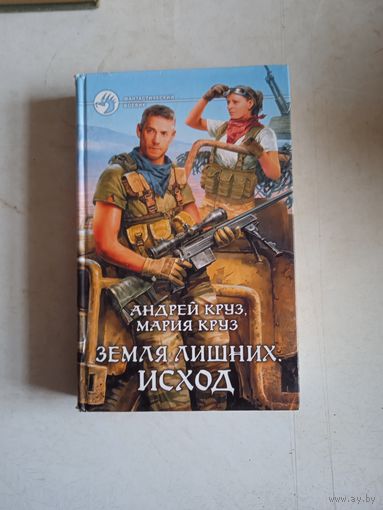 Земля лишних