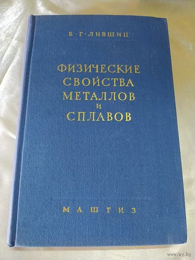 Физические свойства металлов и сплавов