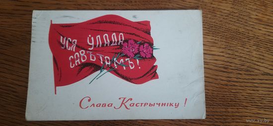 СССР. Слава Кастрычнiку! 1967г. подписана