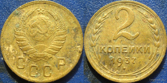 2 копейки 1937 года.
