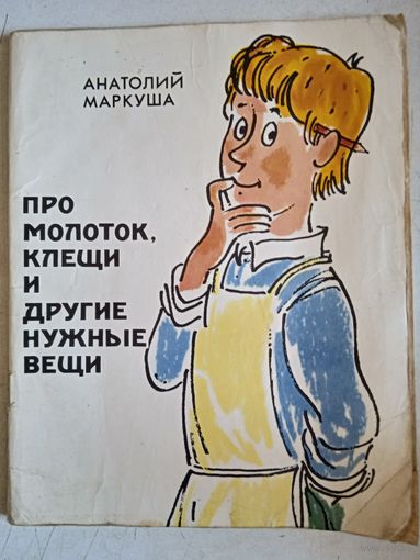 Про молоток,клещи и другие нужные вещи