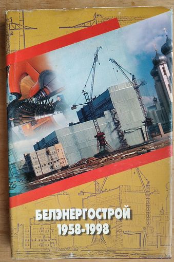 Белэнергострой (1958-1998): 40 лет: Люди, события, факты.  Сост. Кондратьев М.П.