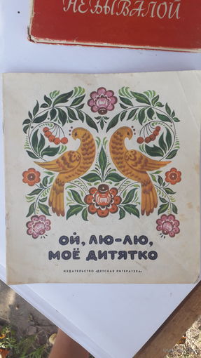 Детская книга Ой лю-лю,мое дитятко.1975г.