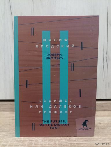Иосиф Бродский. Будущее или далёкое прошлое (билингва)