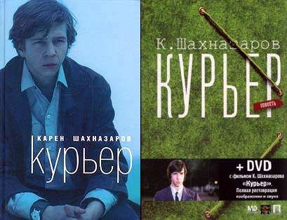 Курьер. Сборник Карен Шахназаров, Александр Бородянский. Любое издание