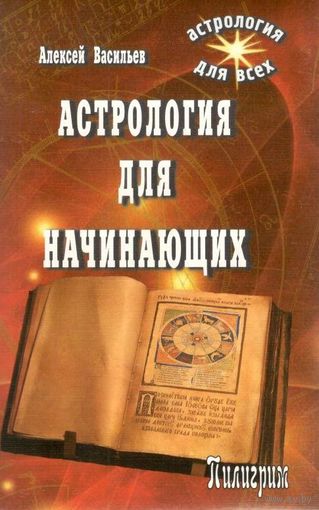 Васильев А.Л. "Астрология для начинающих"