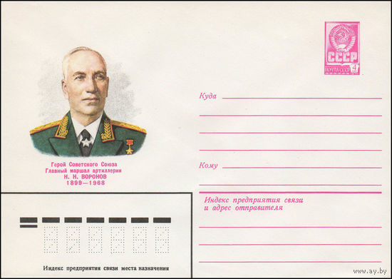 Художественный маркированный конверт СССР N 79-221 (03.05.1979) Герой Советского Союза Главный маршал артиллерии Н.Н. Воронов  1899-1968