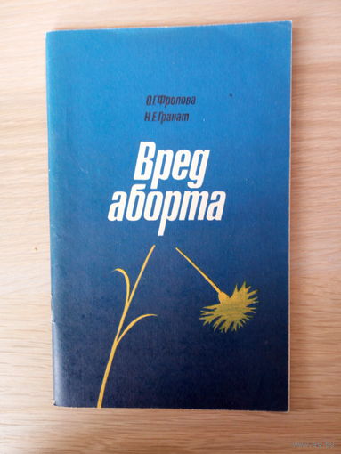 Фролова О. Г., Гранат Н. Е. Вред аборта