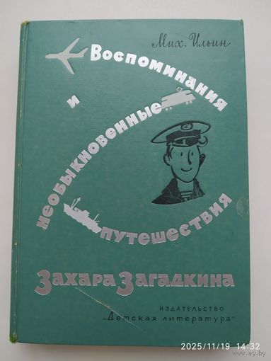 Воспоминания и необыкновенные путешествия Захара Загадкина / Михаил Ильин. (Школьная библиотека).