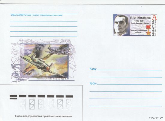 Беларусь 2005 ХМК с ОМ Николаенко Е.М. Герой Советского Союза. Генерал-лейтенант авиации (к5)