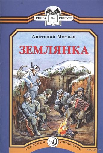 Землянка. Рассказы для детей. Анатолий Митяев. Художник Ольга Рытман ///