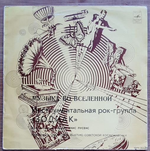 Зодиак Zodiac - Музыка вселенной