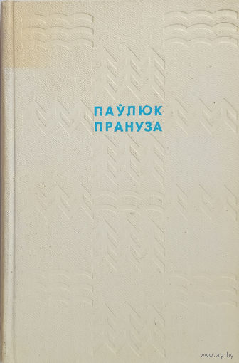 Прануза Паўлюк. Родныя мясціны. – Мінск: "Беларусь", 1968. – 200 с.