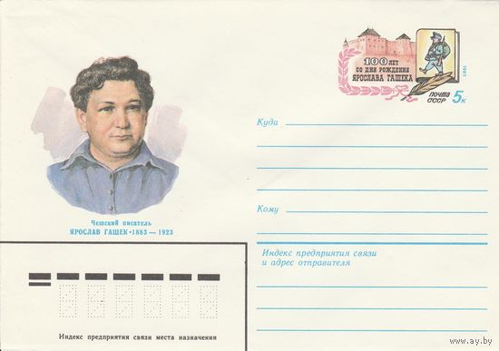 СССР 1983 МХК с ОМ 100 лет со дня рождения Ярослава Гашека (к3)