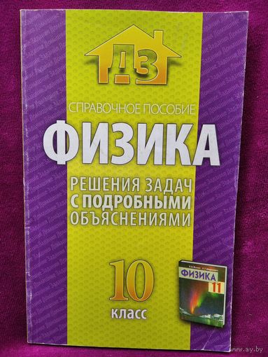 Физика. Решения задач с подробными объяснениями. 10 класс