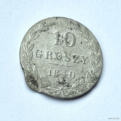 10 грошей 1840