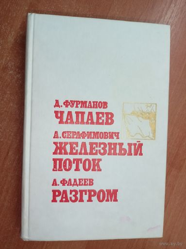 Д.Фурманов "Чапаев", А.Фадеев "Разгром", А.Серафимович "Железный поток"