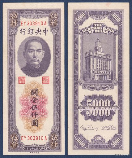 Китай, 5000 золотых таможенных единиц 1948 г, P-361 (EY, Сунь Ятсен, Банк Китая в Шанхае), XF