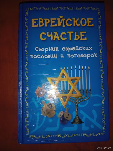 Еврейское сссчпстье: сборник еврейских пословиц и поговорок