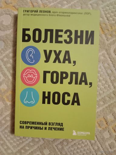 Григорий Леонов Болезни уха, горла, носа: современный взгляд на болезни и лечение