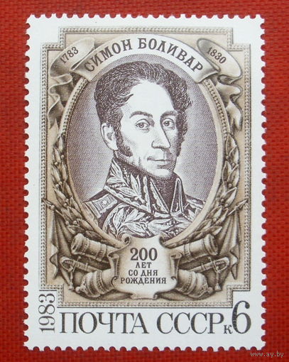 СССР. 200 лет со дня рождения Симона Боливара (1783 - 1830). ( 1 марка ) 1983 года. 4-12.