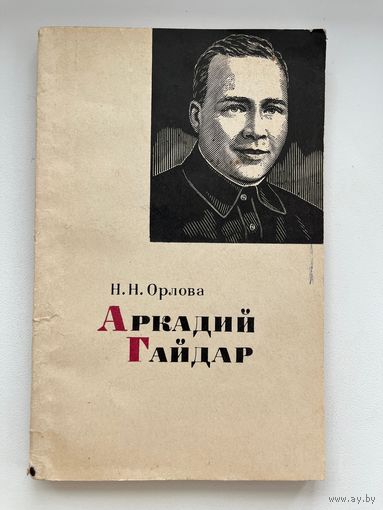 Н.Н. Орлова. Аркадий Гайдар Очерк творчества