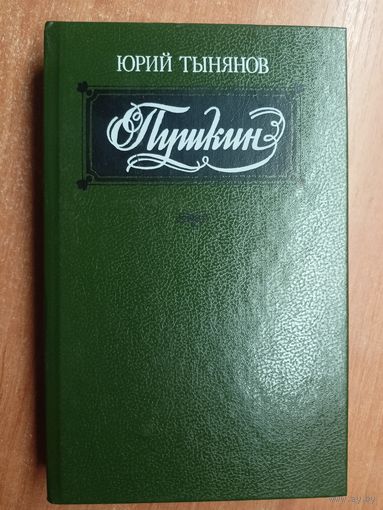 Юрий Тынянов "Пушкин"