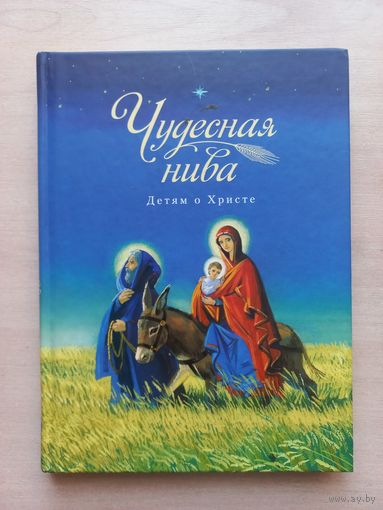 Чудесная нива. Детям о Христе.