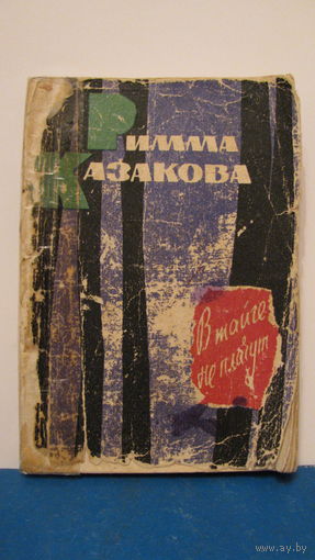 Римма Казакова "В тайге не плачут", стихи, 1965г.