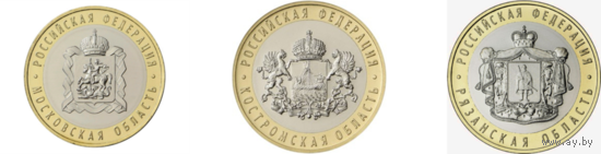 10 рублей.  2019-2020 гг. Московская область, Костромская область, Рязанская область (Цена за 3 монеты)