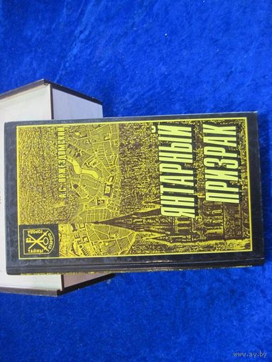 А.С. Пржездомский. Янтарный призрак. Документальная повесть. 1997 г.