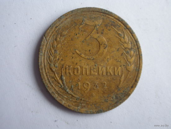 3 копейки 1932