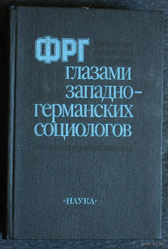 ФРГ глазами западно-германских социологов. Техника - интеллектуалы - культура.