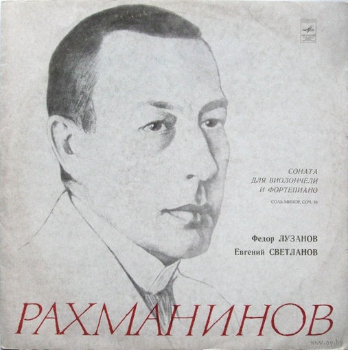 Федор Лузанов, Евгений Светланов - /С.Рахманинов/ – Соната Для Виолончели И Фортепиано, Соль Минор, Соч. 19 - 1974,Vinyl,LP,made in USSR.