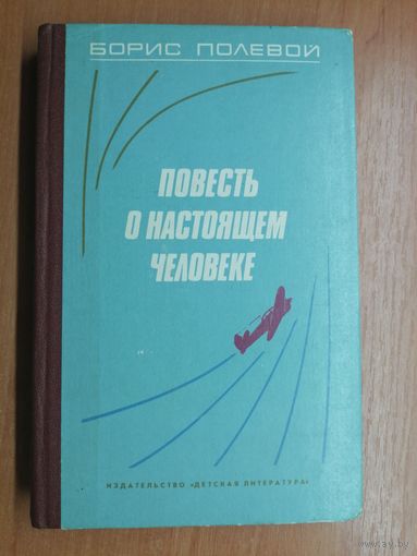 Борис Полевой "Повесть о настоящем человеке"