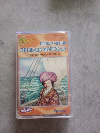 Аудио кассета приключения Синдбада - Морехода