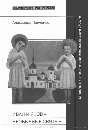 Панченко. Иван и Яков - необычные святые