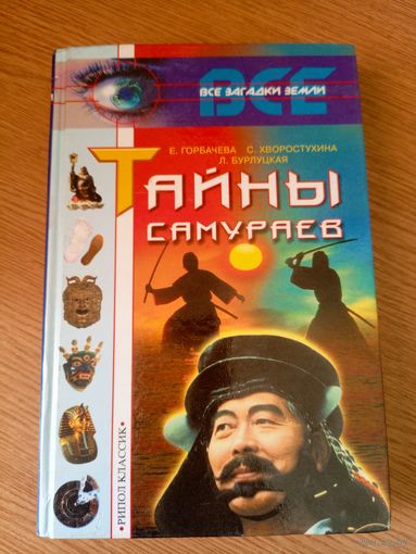Серия Все загадки Земли"Тайны самураев"\064