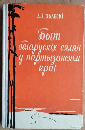 А. І. Залескі. Быт беларускіх сялян у партызанскім краі. 1960 г.