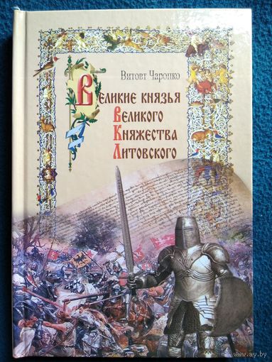 В. Чаропко. Великие князья Великого Княжества Литовского