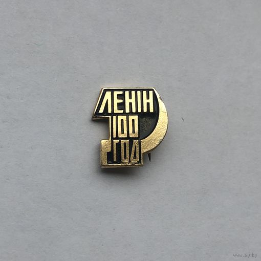 Ленин 100 лет