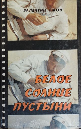 Валентин Ежов "Белое Солнце пустыни. Баллада о солдате. Кровавая фиеста. Горькая любовь князя Серебряного. Мой лучший друг генерал Василий, сын Иосифа.Вольная жизнь" серия "Отечественный Кинематограф"
