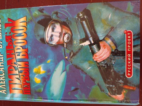 А.Бушков.Пиранья:Первый бросок.