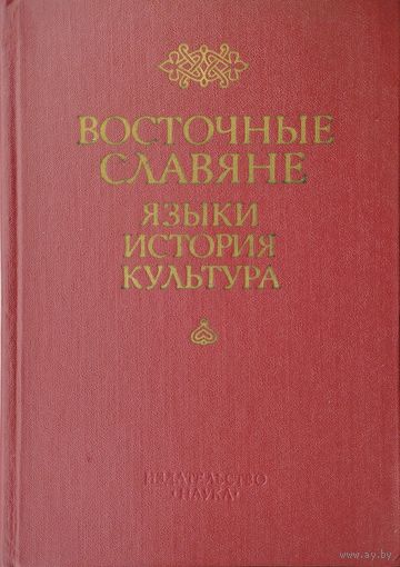 Восточные славяне: языки, история, культура