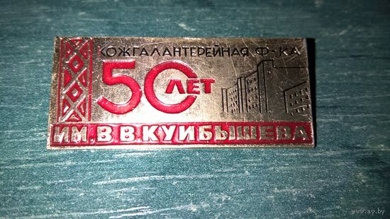 Значок. 50 лет Кожгалантерейная ф-ка им. В.В.Куйбышева