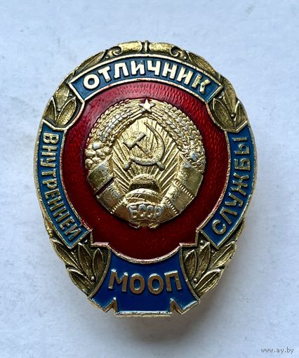 Знак ОТЛИЧНИК ВНУТРЕННЕЙ СЛУЖБЫ МООП ОТЛИЧНЫЙ