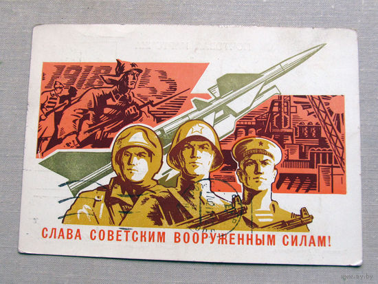 С025-03-0475 Открытка Слава советским вооруженным силам 23 февраля Художник Бронфенбренер 1970 Подписана Прошла почту