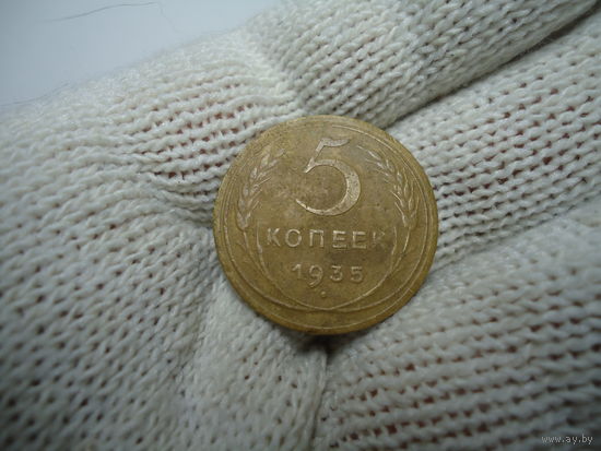 5 копеек 1935,новый тип.
